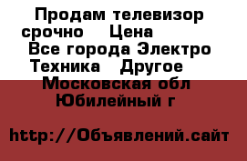 Продам телевизор срочно  › Цена ­ 3 000 - Все города Электро-Техника » Другое   . Московская обл.,Юбилейный г.
